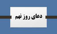 دعای روز نهم ماه مبارک رمضان